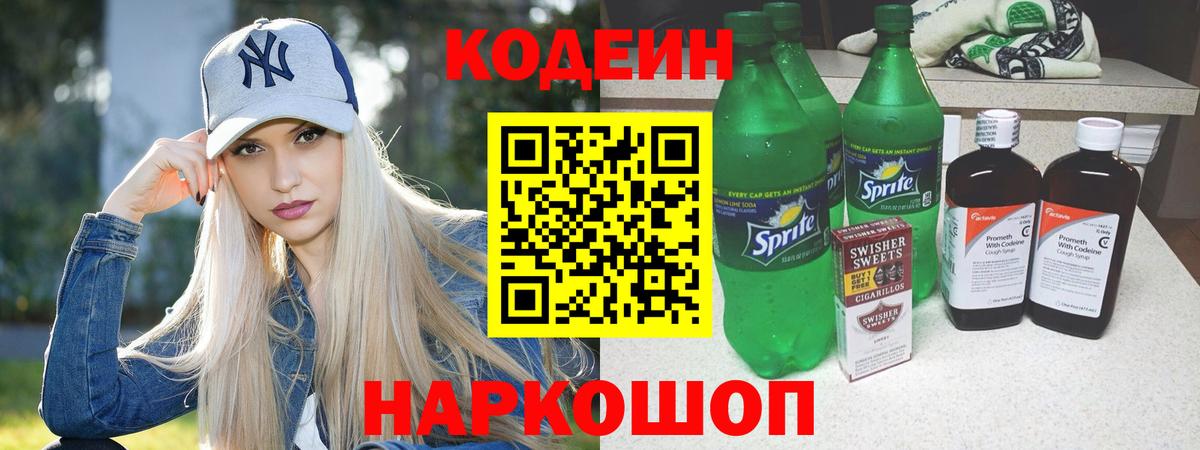 Кодеиновый сироп Lean Purple Drank  Вход с VPN  Балашиха  Codein Purple Drank 